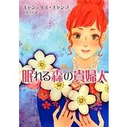 眠れる森の貴婦人(MIRA文庫) [文庫]