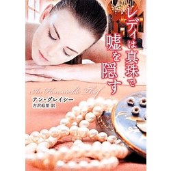レディは真珠で嘘を隠す(MIRA文庫) [文庫]