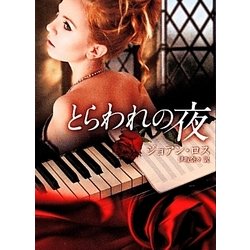 とらわれの夜(MIRA文庫) [文庫]