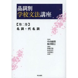 品詞別学校文法講座〈第2巻〉名詞・代名詞 [全集叢書]