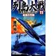 列島大戦NEOジャパン〈11〉最後の作戦(RYU NOVELS) [新書]