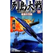 列島大戦NEOジャパン〈11〉最後の作戦(RYU NOVELS) [新書]