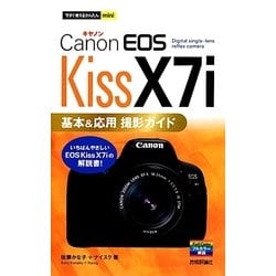 Canon EOS Kiss X7i基本&応用撮影ガイド(今すぐ使えるかんたんmini) [単行本]