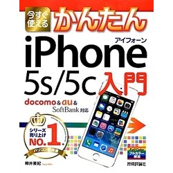 今すぐ使えるかんたん iPhone 5s/5c入門―docomo&au&SoftBank対応 [単行本]