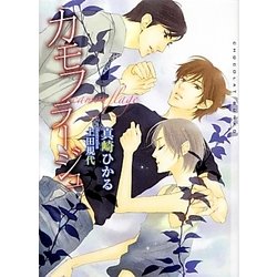 カモフラージュ(ショコラ文庫) [文庫]