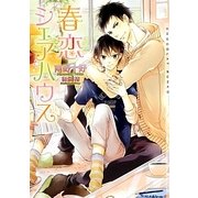 春恋シェアハウス(ショコラ文庫) [文庫]