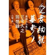 愛妻 納税 墓参り―家族から見た三宅久之回想録 [単行本]