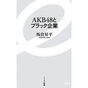AKB48とブラック企業(イースト新書) [新書]