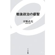 戦後政治の叡智(イースト新書) [新書]