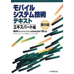 ヨドバシ.com - モバイルシステム技術テキストエキスパート編―MCPC