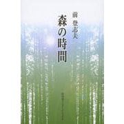 森の時間 [単行本]