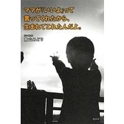 ママが「いいよ」って言ってくれたから、生まれてこれたんだよ。 [単行本]