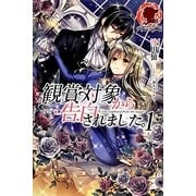 観賞対象から告白されました。〈1〉(アリアンローズ) [単行本]