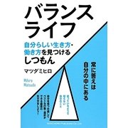 バランスライフ―自分らしい生き方・働き方を見つけるしつもん [単行本]