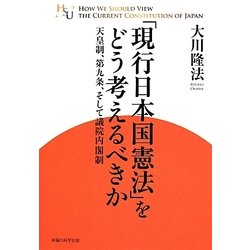 「現行日本国憲法」をどう考えるべきか―天皇制、第九条、そして議院内閣制 [単行本]