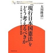 「現行日本国憲法」をどう考えるべきか―天皇制、第九条、そして議院内閣制 [単行本]