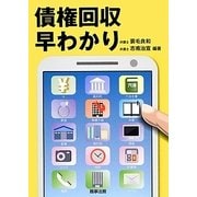 債権回収早わかり [単行本]