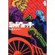 ジャバウォッキー 4（アース・スターコミックス） [コミック]