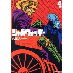 ジャバウォッキー 4（アース・スターコミックス） [コミック]