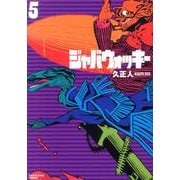 ジャバウォッキー 5（アース・スターコミックス） [コミック]