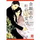 金銀花の杜の巫女(新書館ディアプラス文庫) [文庫]