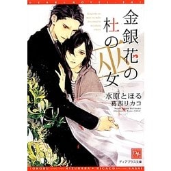 金銀花の杜の巫女(新書館ディアプラス文庫) [文庫]