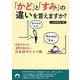 「かど」と「すみ」の違いを言えますか?―日本人なのに意外と知らない日本語早わかり帳(青春文庫) [文庫]