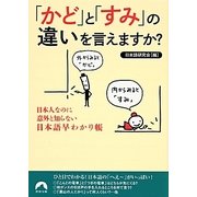 「かど」と「すみ」の違いを言えますか?―日本人なのに意外と知らない日本語早わかり帳(青春文庫) [文庫]
