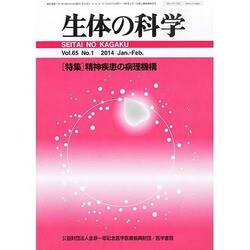 生体の科学 2014年 02月号 [雑誌]