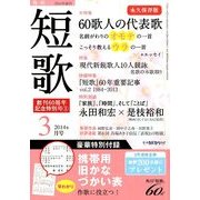 短歌 2014年 03月号 [雑誌]