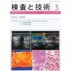 検査と技術 2014年 03月号 [雑誌]
