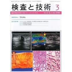 検査と技術 2014年 03月号 [雑誌]