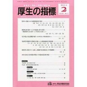厚生の指標 2014年 02月号 [雑誌]