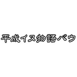 ヨドバシ.com - 平成イヌ物語バウ DVD-BOX デジタルリマスター版 Part2 [DVD] 通販【全品無料配達】