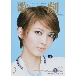 歌劇 2014年 03月号 [雑誌]