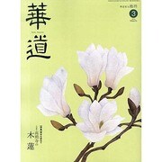 華道 2014年 03月号 [雑誌]