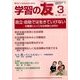 学習の友 2014年 03月号 [雑誌]