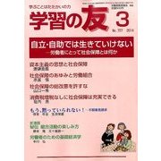 学習の友 2014年 03月号 [雑誌]