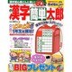 漢字簡単太郎 2014年 04月号 [雑誌]
