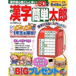 漢字簡単太郎 2014年 04月号 [雑誌]