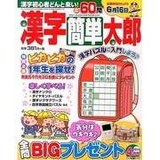 漢字簡単太郎 2014年 04月号 [雑誌]