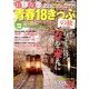 おとなの青春18きっぷの旅 2014年春季編 2014年 03月号 [雑誌]