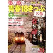 おとなの青春18きっぷの旅 2014年春季編 2014年 03月号 [雑誌]