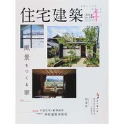 住宅建築 2014年 04月号 [雑誌]