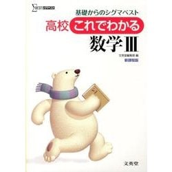 高校これでわかる数学3 新課程版－基礎からのシグマベスト（シグマベスト） [全集叢書]