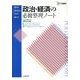 政治・経済の必修整理ノート 新課程版（シグマベスト） [全集叢書]