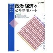 政治・経済の必修整理ノート 新課程版（シグマベスト） [全集叢書]
