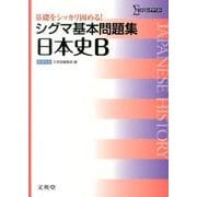 シグマ基本問題集日本史B 新課程版（シグマベスト） [全集叢書]