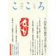 こころ Vol.17 [単行本]