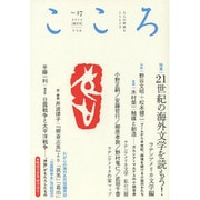 こころ Vol.17 [単行本]